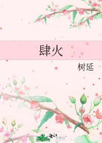 肆火谈屹臣免费阅读