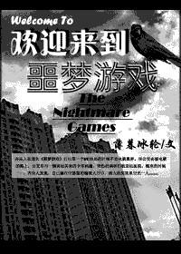 欢迎来到噩梦游戏讲了什么