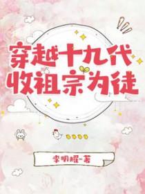 主角穿越到十九世纪的