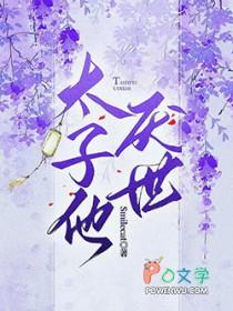 太子他厌世免费阅读无弹窗