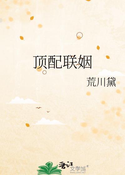 顶配联姻by荒川黛番外