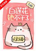白莲花她不干了人物关系