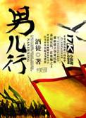 男儿行百科