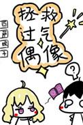 拯救过气偶像番外