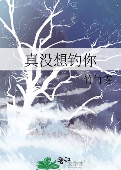 真没想钓你TXT笔趣阁