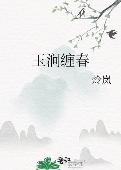 玉涧缠春谢
