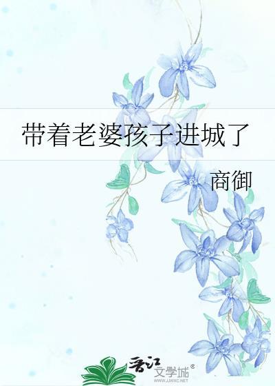带着老婆孩子进城了免费阅读