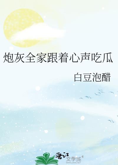 炮灰全家跟着心声吃瓜读心术