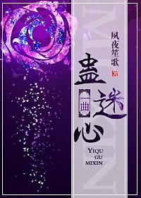 一曲蛊迷心 夙夜笙歌