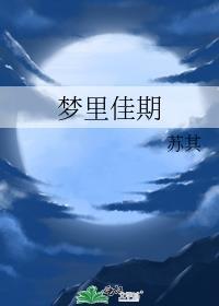 梦里佳期TXT全文番外