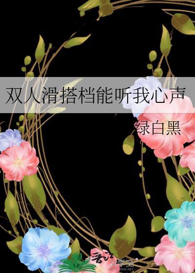 双人滑搭档能听我心声百度