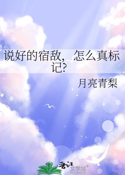 说好的彼此的宿敌呢88