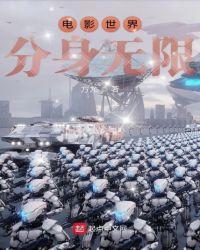 无限杀穿电影世界TXT