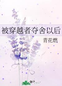 被穿越者夺舍以后笔趣阁