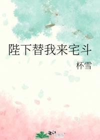 陛下替我来宅斗免费阅读笔趣阁