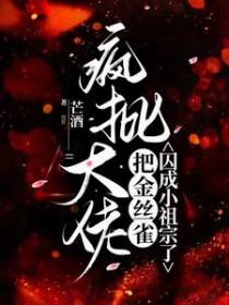 大佬的金丝雀要继承首富遗产了