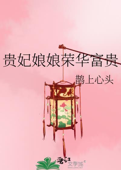 贵妃娘娘荣华富贵好看吗