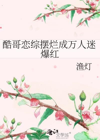 酷哥和酷哥恋爱文