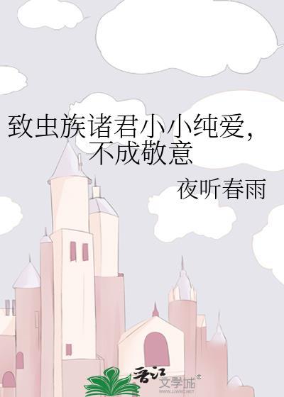 不成敬意作者夜听春雨