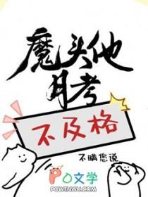 魔头他月考不及格谁是攻