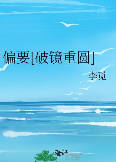 偏要破镜重圆晋江文学城
