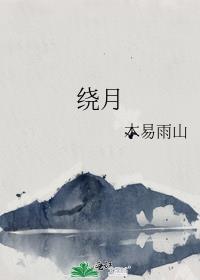 绕膝的拼音