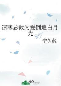 凉薄总裁为爱倒追白月光百度