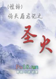 性转倚天屠龙之圣火笔趣阁