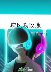 疾风吻玫瑰江尧