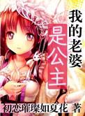 我的老婆是公主公主殿下