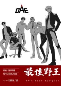 最佳野王(电竞nph)(一坨薯饼)_资源
