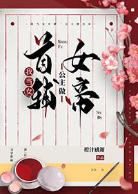 公主做女帝资源