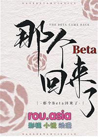 那个beta回来了简介