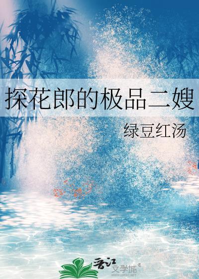 探花郎国产