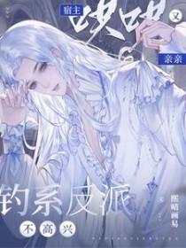 宿主哄哄又亲亲