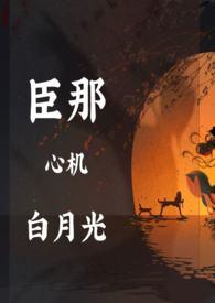 黑月光总是