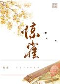惊雀荔枝很甜全文免费阅读