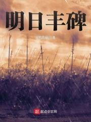 明日方舟丰碑