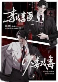 以毒攻毒的毒是什么
