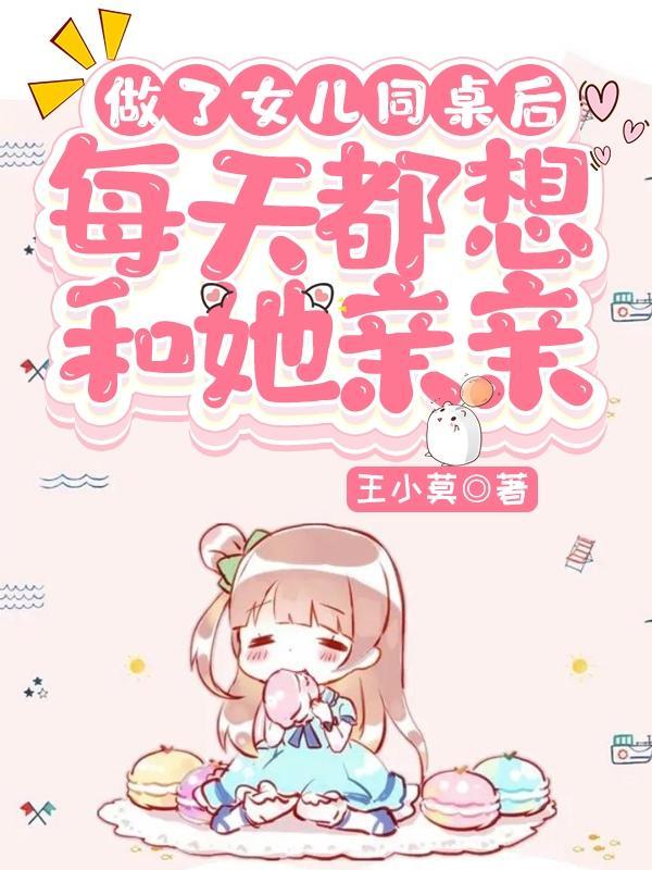 做了女儿同桌后每天都想和她亲亲正常吗