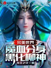 完美世界柳神与黑暗柳神