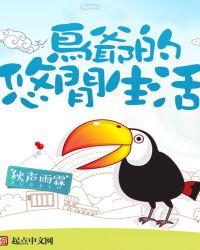 鸟爷的悠闲生活笔趣阁