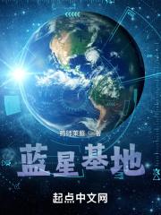 蓝星基地 药师莱菔