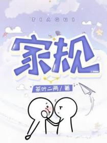 家规严明