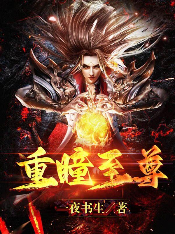 重瞳至尊骨后续章节