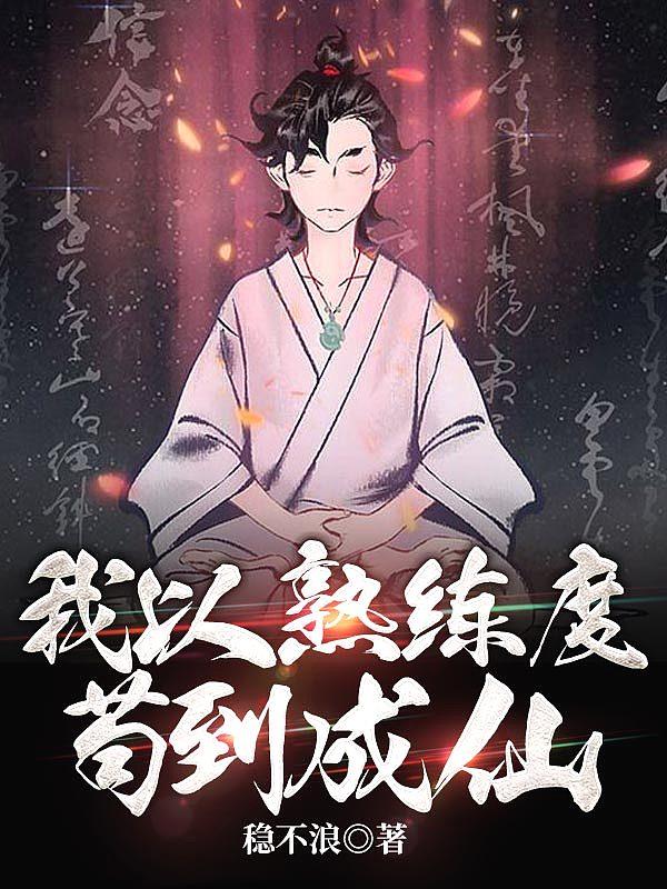 我熟练度成仙免费阅读