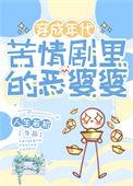 年代苦情剧恶婆婆 人生若初 免费