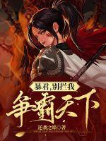 暴君别拦我争霸天下的结局