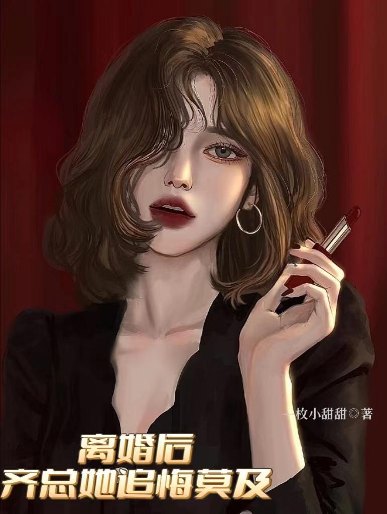 不当舔狗后齐总怪我最新章节列表