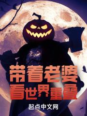 带着妻子去异界html